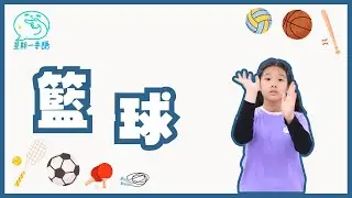 用手拍球、傳球，要把球投進籃框得分。大家要一起防守、一起進攻，團隊合作最重要！想知道「籃球」的澳門手語怎樣表達呢？…【星期一手語】