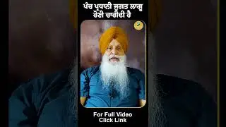 ਪੰਚ ਪ੍ਰਧਾਨੀ ਜੁਗਤ ਲਾਗੂ ਹੋਣੀ ਚਾਹੀਦੀ ਹੈ |   