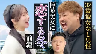 【博多美女と恋する冬】32歳彼女なしおっさん。博多美女とデートする。in福岡タワー 前編