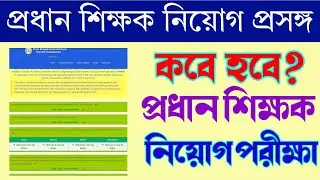 প্রধান শিক্ষক নিয়োগের আপডেট। Appointment Of Headmaster Updates | প্রধান শিক্ষক নিয়োগ কবে হবে?