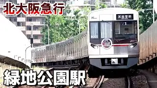 【北大阪急行】緑地公園駅で見られた列車達／2025年6月　#KAZUの鉄道館