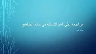 مراجعه علي اهم الاسئله في كل فصل مناهج
