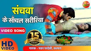 संचवा के साँचल सरीरिया  Sanchawa Ke Sanchal Shaririya | Bhojpuri Romantic Full Movie Song