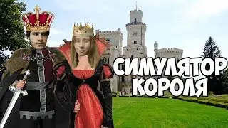 Kingdom &diams; СИМУЛЯТОР КОРОЛЯ