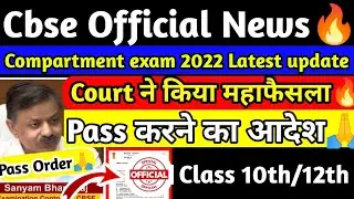 CBSE Compartment exam 2022 Court Order🔥Today Latest update|Cbse news for class 10/12 #cbsenews