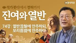 [홍익학당] 진여와 열반 74강 - 열반涅槃에 안주하되, 보리菩提에 안주하다