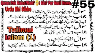 Quran Pak Kaise Nazil Huwa ? Puri Jankari | #55 | Talimul Islam Hissa 1 ) Islamic Malumat 👌🏻 | Best