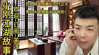 四九城金桃暴打加代正光，青岛大哥聂磊出手相助！