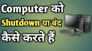Computer Shut Down Kaise Kare | Computer Ko Shutdown Kaise Kare | How To Shutdown Computer