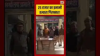 25 हजार का इनामी हत्यारा गिरफ्तार! #amethi #uttarpradesh  #viralnews #crimenews #viralshorts