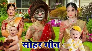 Billu Sohar Geet New || bhojpuri Dehati Git || New billu geet bilai wala geet