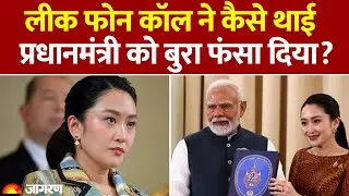 Thailand News: लीक फोन कॉल ने कैसे प्रधानमंत्री को फंसा दिया? | PM Paetongtarn Shinawatra Suspended