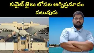 Inside Kuwait Jail || Kuwait Sulaibiya Jail || STV Telugu News