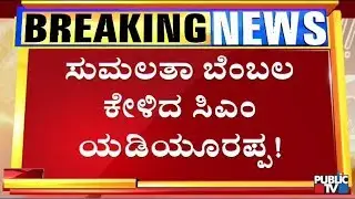 CM Yeddyurappa Asks For Sumalatha's Support In KR Pet By-Election