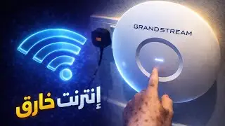 حل نهائي لمشكلة ضعف الإنترنت في البيت Grandstream (عبدالله السبع)