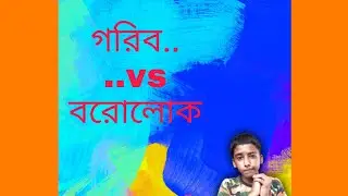 gorib....vs.... borolock😂😂😂😂😂😂😎😎😎😎😎