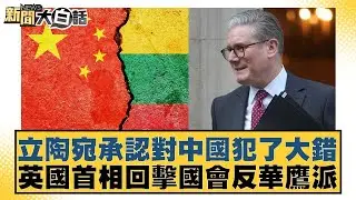 立陶宛承認對中國犯了大錯  英國首相回擊國會反華鷹派【#新聞大白話】20260205-6｜#邱毅 #吳崇涵 #張延廷