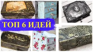 ТОП 6 ИДЕЙ шкатулок своими руками - HomeCraft`s