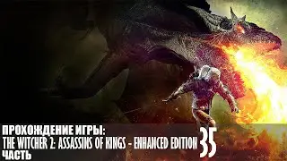 Прохождение The Witcher 2: Assassins of Kings - Enhanced Edition |35| |1440p\60fps| |No Commentary|