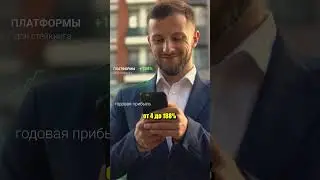 ТОП 10 лучших платформ для стейкинга!