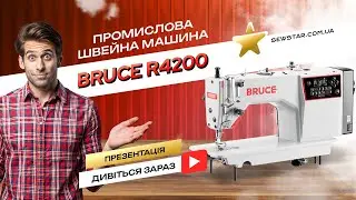 Bruce R4200, комп'ютерна промислова швейна машина