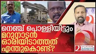 നെഞ്ച് പൊള്ളുന്നുണ്ട്..പക്ഷേ ഓരിയിടാൻ സൗകര്യമില്ല l thiruvananthapuram medical college