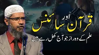 Quran aur Science ke Hairat Angez Raaz | Jo Aaj Ki Science Ne Discover Kiye | Dr Zakir Naik
