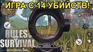 TOP-1 WITH 14 KILLS!MOBILE PUBG! - RULES OF SURVIVAL