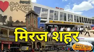 मिरज शहर सांगली | Miraj City Tour | Miraj Sangli | Miraj Junction | Miraj City Maharashtra | Sangli 
