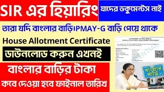 বাংলার বাড়ির সার্টিফিকেট দিচ্ছে সরকার, ডাউনলোড করুন, অনেক সুবিধা | House Allotment Certificate