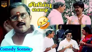 விவேக், விசு நடிப்பில் ஒரு அருமையான காமெடி காட்சி | 100% வயிறு குலுங்க சிரிக்கலாம் | HD Video