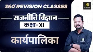 Political Science | Class 11 Arts | कार्यपालिका | RBSE | Rapid Revision | Suresh Sir