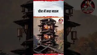 चीन में मचा मातम #shorts #trending #viral #china #population #latestnews #trendingnews #like #news