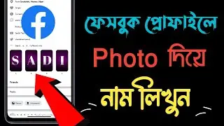 ফেসবুক প্রোফাইলে নিজের নাম লিখুন Featured photo | How to Facebook Featured photo add your name