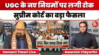 Supreme Court stays UGC Regulations 2026 : UGC के नए नियमों पर सुप्रीम कोर्ट ने लगाई रोक