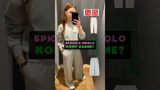 Сегодня закрываем вопрос с брюками &laquo;на все случаи&raquo; в #uniqlo - от офиса до прогулок👆#женскаяодежда