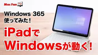 【Windows 365レビュー】iPadでWindowsを動かしてみた！