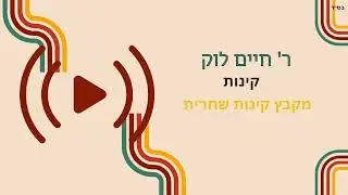 ר' חיים לוק | קינות ט' באב | מקבץ קינות שחרית