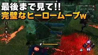【DBD】まさにヒーロームーブ！持ってる男は違うゼ、、