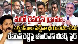 BRS Leaders Fires On CM Revanth Reddy Over Harish Rao Sit Investigation | Phone Tapping Case |EHA TV
