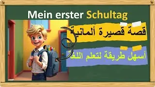 قصة ألمانية قصيرة للمبتدئين - أسهل طريقة لتعلم اللغة الألمانية وحفظ المفردات