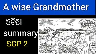 8 CLASS  Story English -  A WISE GRANDMOTHER - SGP ( 2 ) Summary Explanation in Odia language.