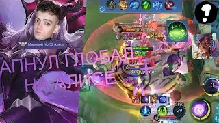 Апнул Глобал На Алисе - АЛИСА ИМБА? ПОСНЯЮ Mobile Legends
