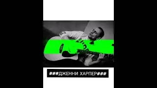 ###ДЖЕННИ ХАРПЕР###