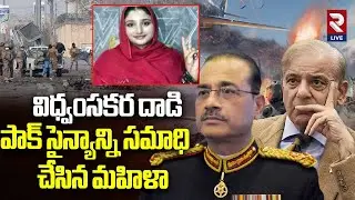 Baloch Liberation Army Attack Pakistan Army: పాక్ సైన్యాన్ని సమాధి చేసిన మహిళా | RTV LIVE