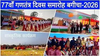 77th Republic Day Celebration-2026 | विकासखण्ड स्तरीय गणतंत्र दिवस समारोह | Bagicha Jashpur CG | 