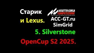 18.  ACC-GT OpenCup25 S2. Этап 5. Silverstone 75min | Assetto Corsa Competizione