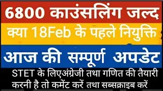 6800 councelling and joining| 6800 latest update joining date