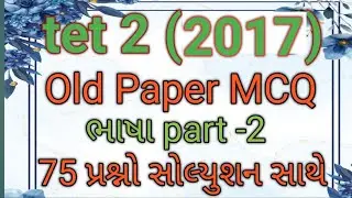 TET 2 ભાષા Old Paper Solution 2017 | Most Important Questions | TET 2 Gujarati