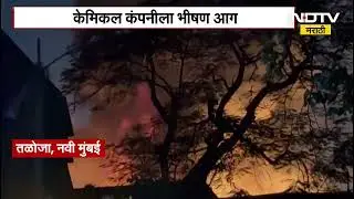 Taloja MIDC Chemical Company Fire News | तळोजात केमिकल कंपनीला भीषण आग |NDTV Marathi